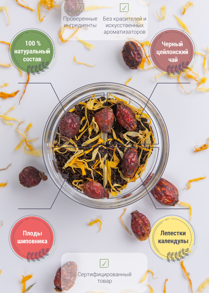 Чайник чая. Черный чай с добавками: шиповник и календула - купить с ...