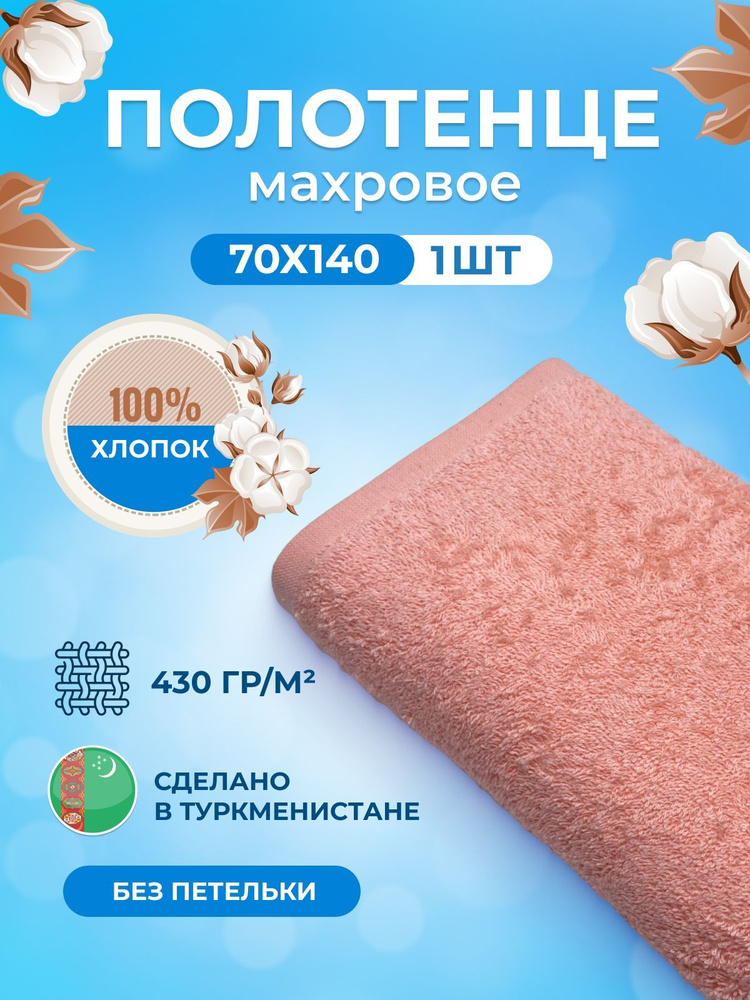 Полотенце махровое/TM TEXTILE/70х140см-1 шт./банное,для тела/хлопок 100%/8 марта,23 февраля, подарки #1