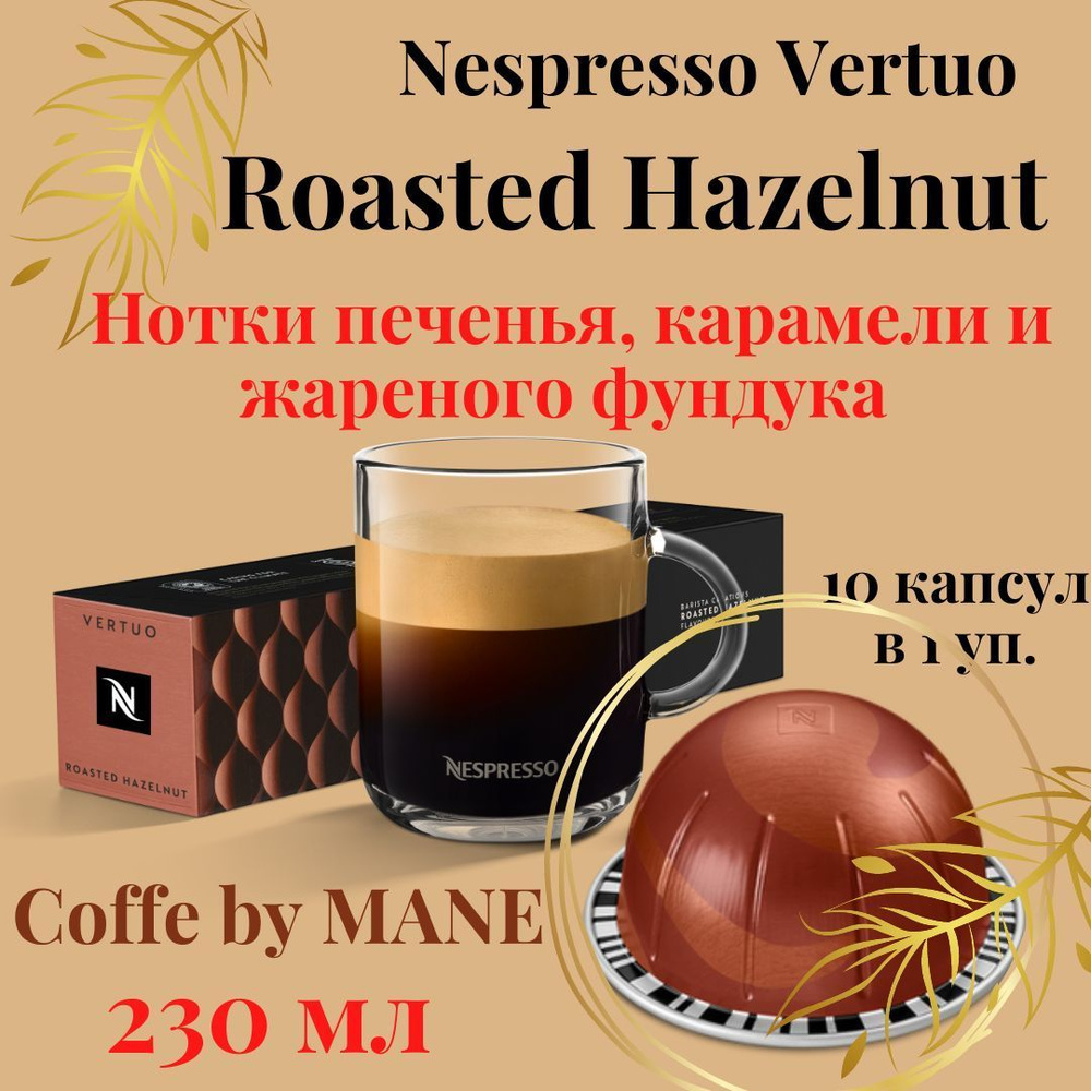 Кофе в капсулах Nespresso Vertuo, бленд Hazelino Muffin, 10 капсул #1