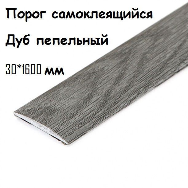 Порог напольный самоклеющийся ПВХ ИЗИ 30.1600 дуб пепельный 30*1600 мм  #1