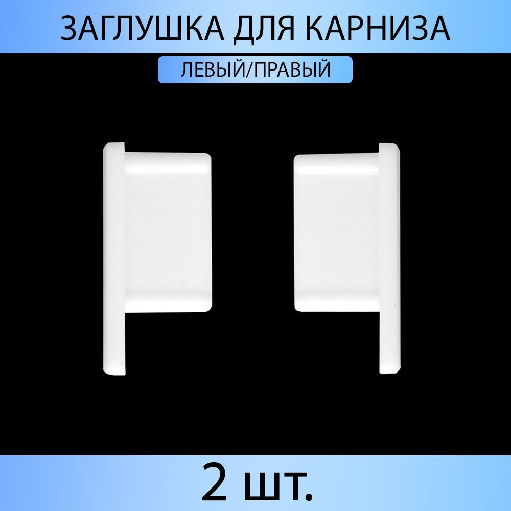 Заглушка для карниза "Универсал" Белый 2 шт. #1