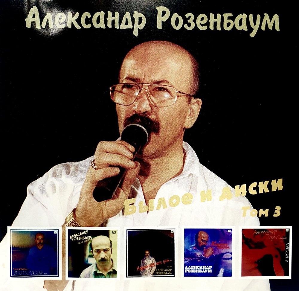 Audio CD Audio CD Александр Розенбаум. Былое и диски. Том 3 - купить по  низким ценам в интернет-магазине OZON (923065321)