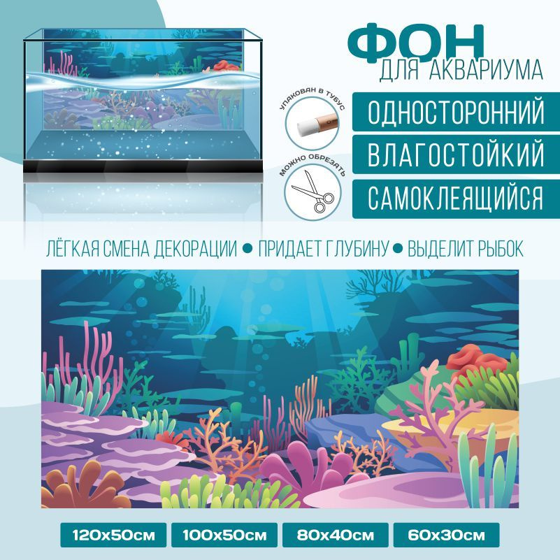 Фон для аквариума Подводный Мир Тип 18 600х300 мм односторонний ПолиЦентр  - купить с доставкой по выгодным ценам в интернет-магазине OZON (923932476)