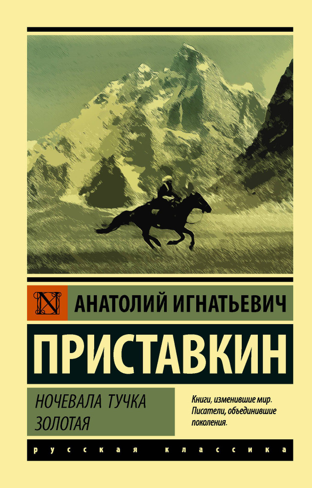 Ночевала тучка золотая | Приставкин Анатолий Игнатьевич  #1