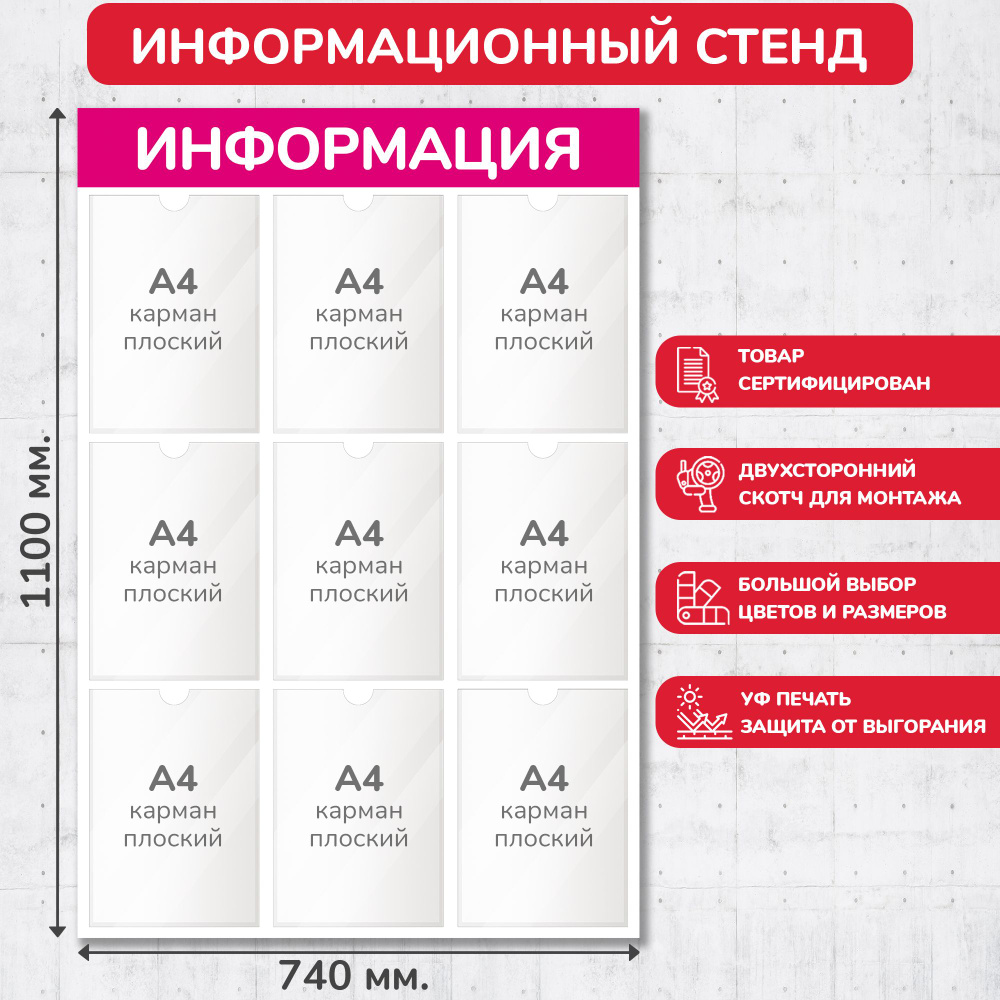 Стенд информационный пурпурный, 740х1100 мм., 9 карманов А4 (доска информационная, уголок покупателя) #1