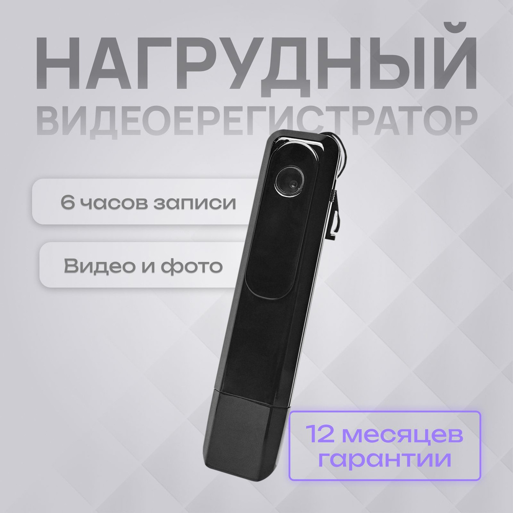 Нагрудный персональный видеорегистратор BODY-CAM C-1 / Нательная камера  /мини камера на одежду