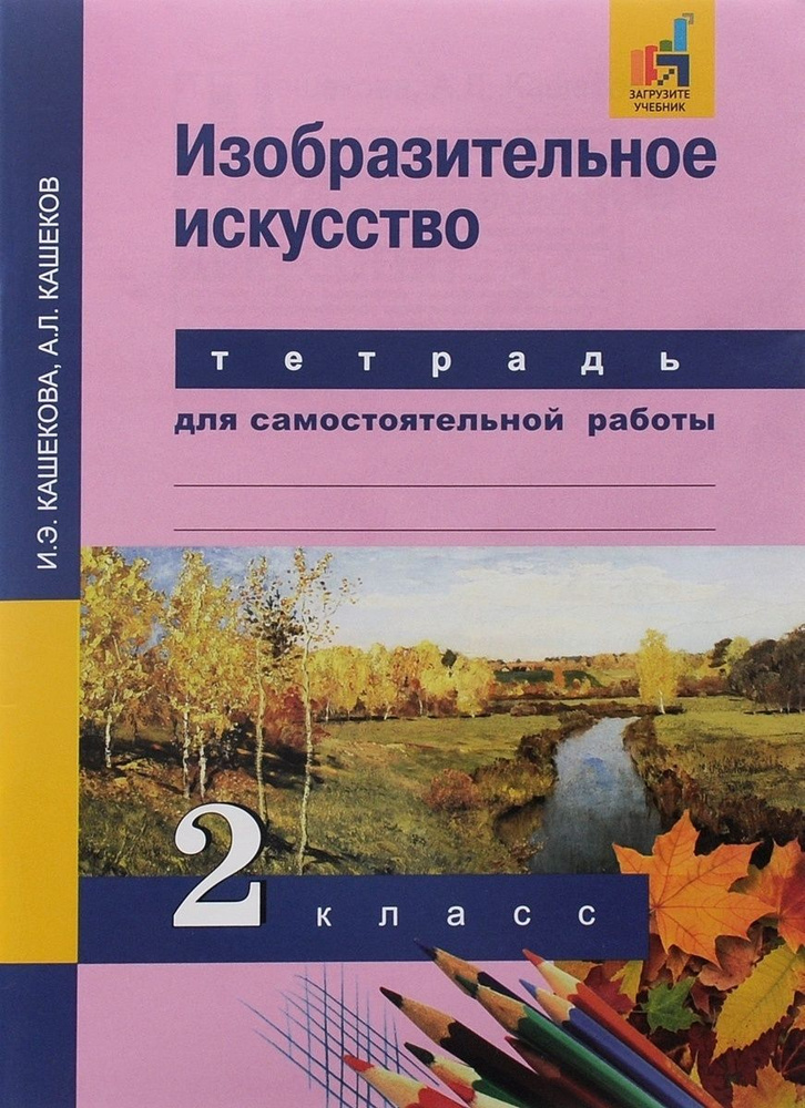 Кашекова. ИЗО 2 класс. Рабочая тетрадь. ФГОС | Кашекова И. Э.  #1