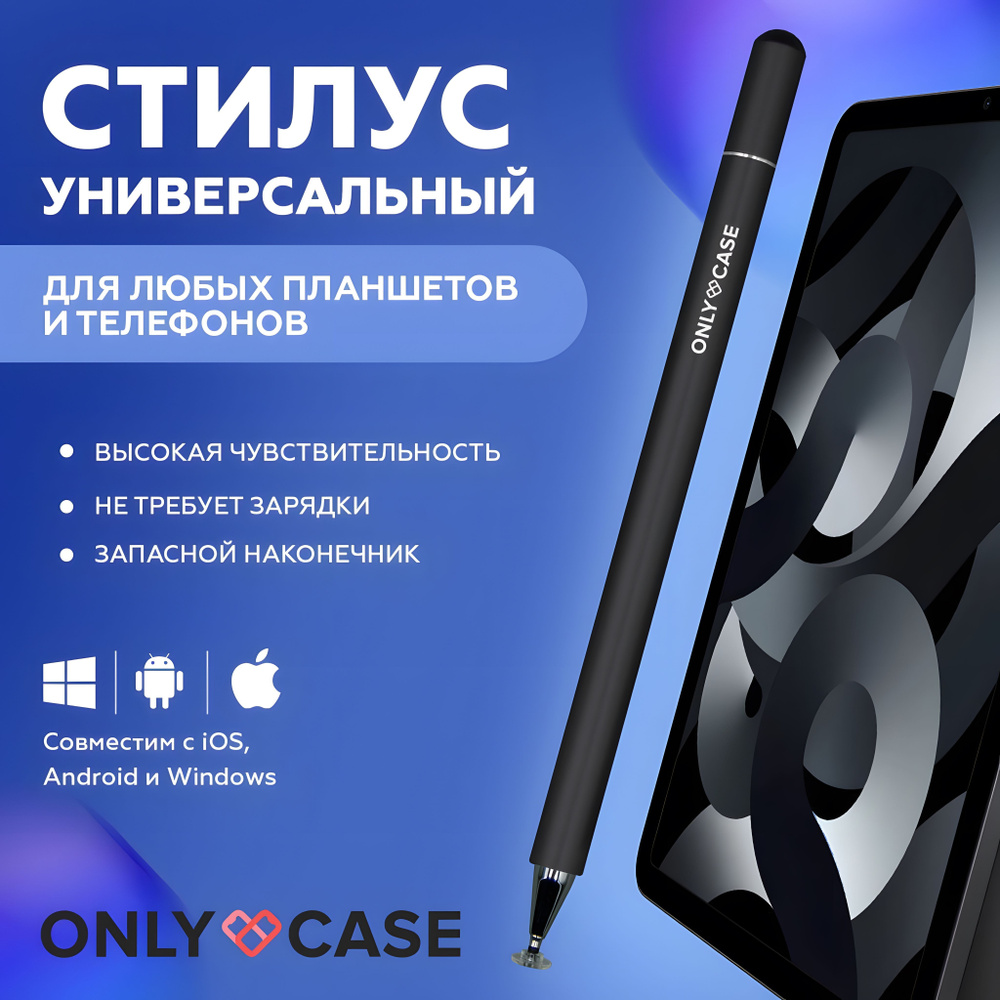 Стилус универсальный пассивный для телефона, планшета, iPad, ONLY CASE,  черный - купить с доставкой по выгодным ценам в интернет-магазине OZON  (399254876)