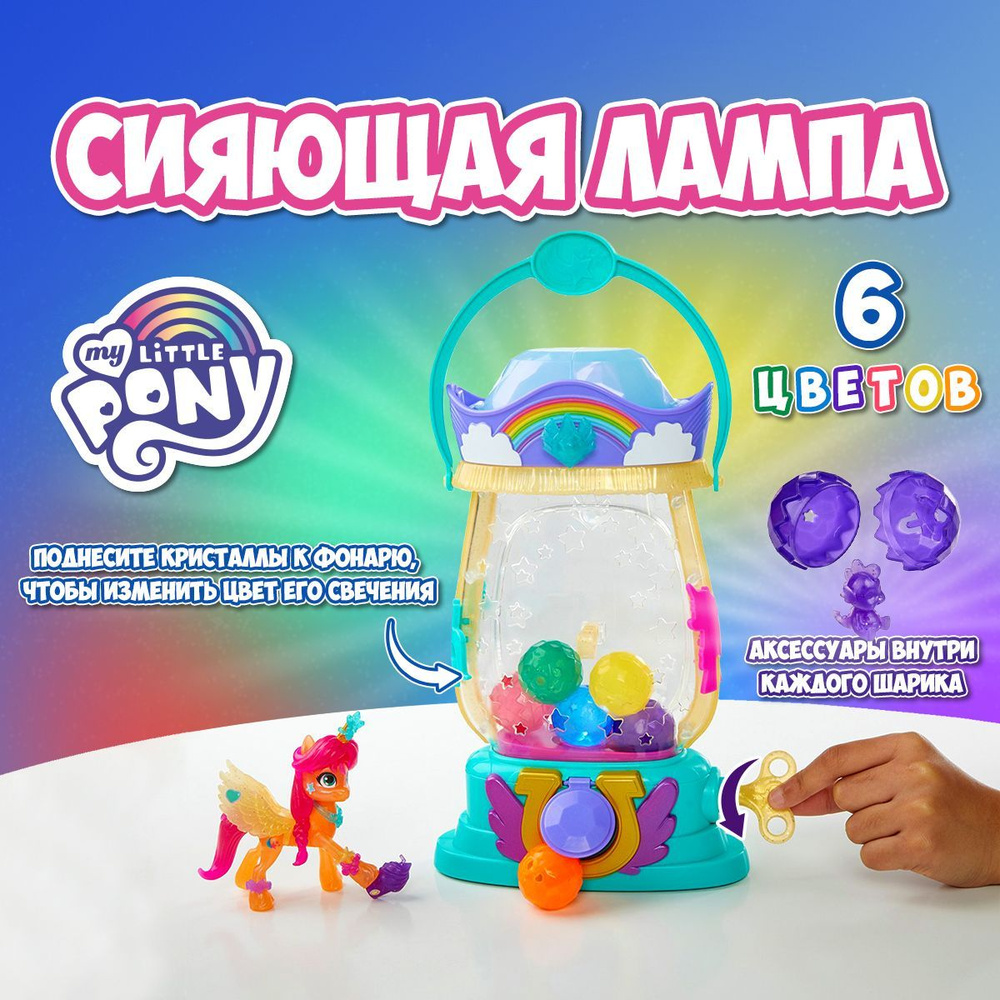 My Little Pony Игровой набор Сияющая Лампа F3329, сияющая лампа литл пони -  купить с доставкой по выгодным ценам в интернет-магазине OZON (601451933)