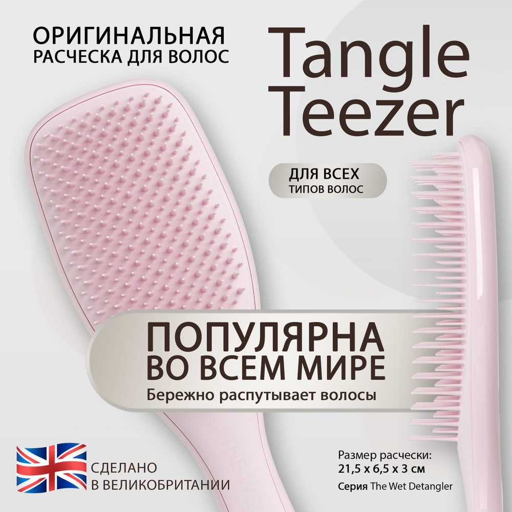 Расческа для волос Tangle Teezer The Wet Detangler Millennial Pink Нежно-розовый 2126 оригинал  #1