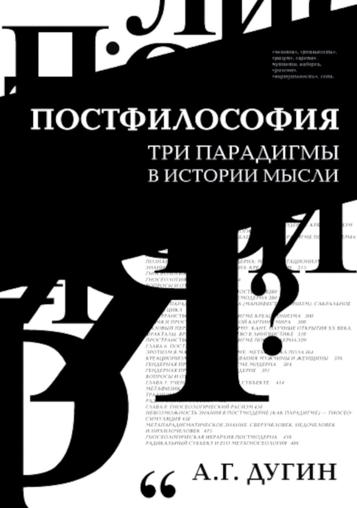 Постфилософия. Три парадигмы в истории мысли. 2-е изд | Дугин Александр Гельевич  #1