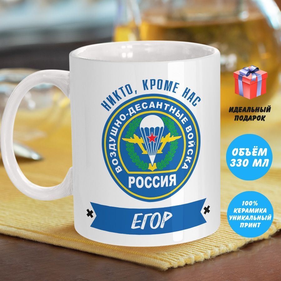 Кружка ВДВ с именем Егор - Прикольная именная кружка #1