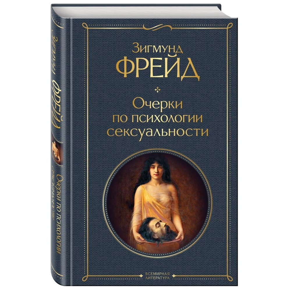 Очерки по психологии сексуальности | Фрейд Зигмунд #1