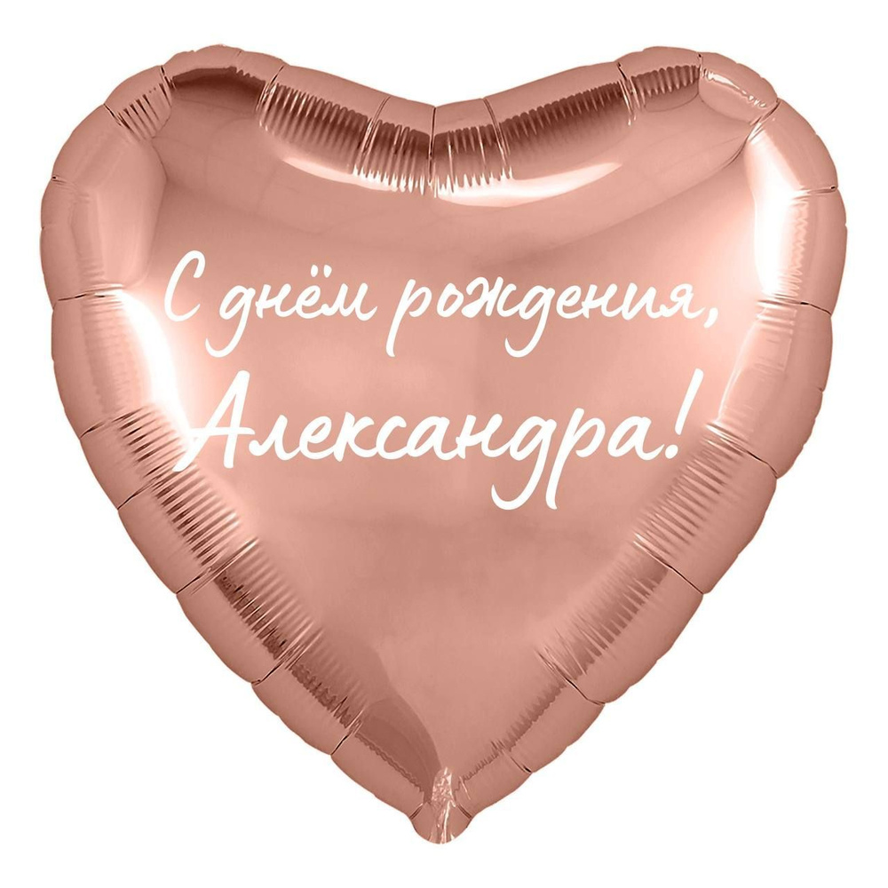 Сердце шар именное, розовое золото, фольгированное с надписью "С днем рождения, Александра!" #1