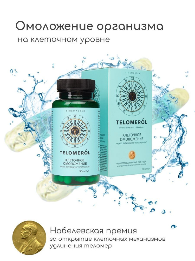 TELOMEROL / Теломерол Омоложение организма на клеточном уровне - купить ...