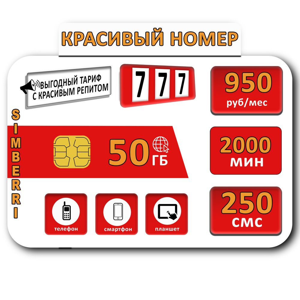 SIM-карта Красивый номер 777 (Москва, Московская область) - купить с  доставкой по выгодным ценам в интернет-магазине OZON (928435207)