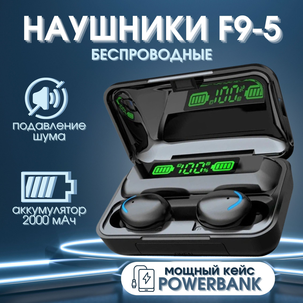 Наушники беспроводные TWS F9-5 с Power Bank, черные (блютуз, bluetooth,  вкладыши, с микрофоном и активным шумоподавлением, для телефона и  компьютера)