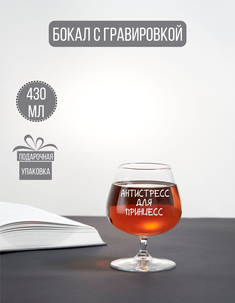 Бокал коньячный с гравировкой "Антистресс для принцесс"  #1