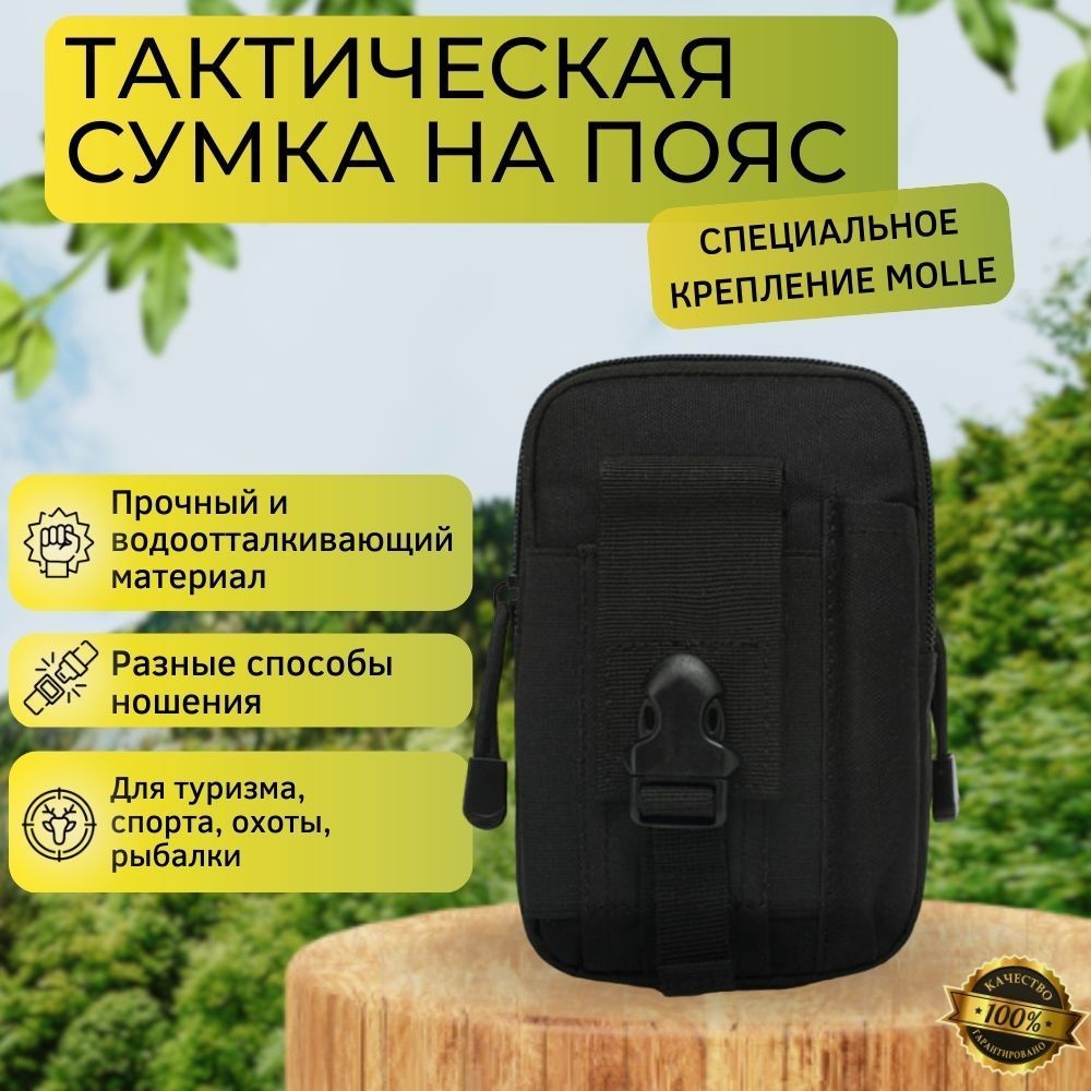 Подсумок тактический, сумка поясная тактическая, Система креплений Molle,  водонепроницаемая походная сумочка на пояс, черный - купить с доставкой по  выгодным ценам в интернет-магазине OZON (923336531)