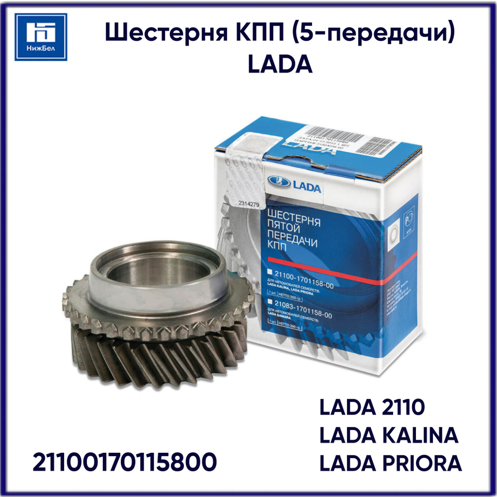 Шестерня КПП 2110,Калина,Приора (5-передачи) (ОАО"АВТОВАЗ") фирм.упак ...