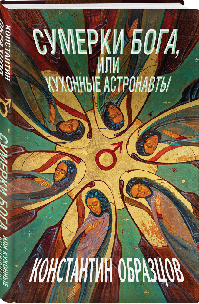 Сумерки Бога, или Кухонные астронавты | Образцов Константин Александрович  #1