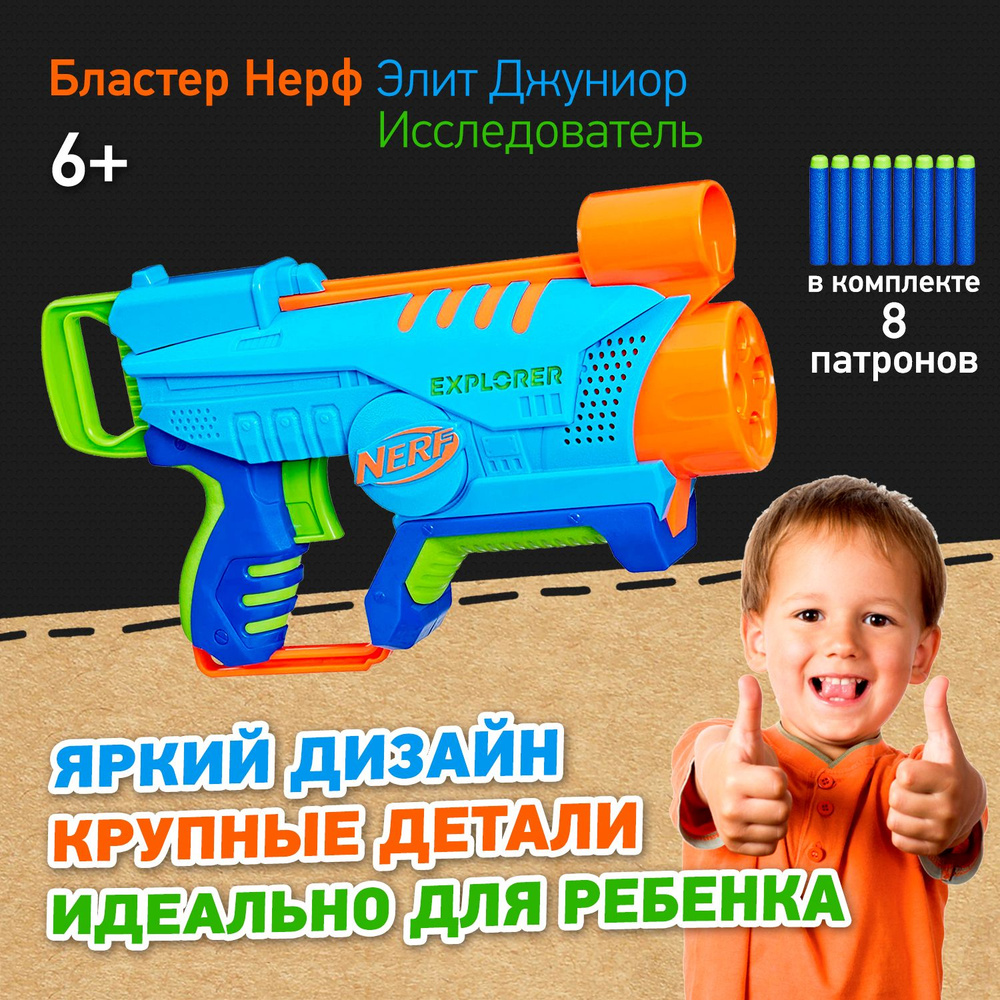 Бластер Нерф Элит Джуниор Изи-плэй Исследователь Nerf Elite Jr Easy-Play  Explorer, детский пистолет с мягкими пулями, безопасная игрушка для  мальчиков