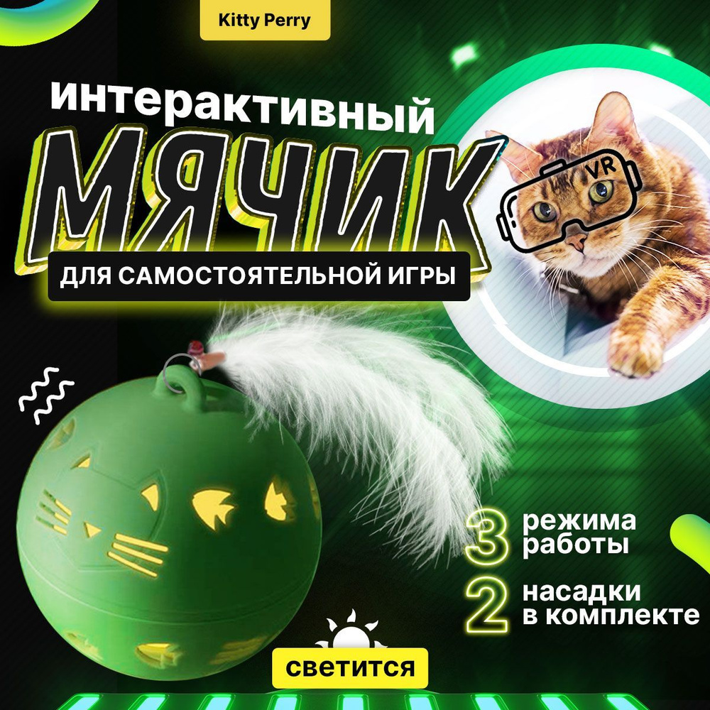 Игрушка для кошек дразнилка, интерактивный шарик для самостоятельной игры  для кота, котенка, кошки - купить с доставкой по выгодным ценам в  интернет-магазине OZON (1033403342)