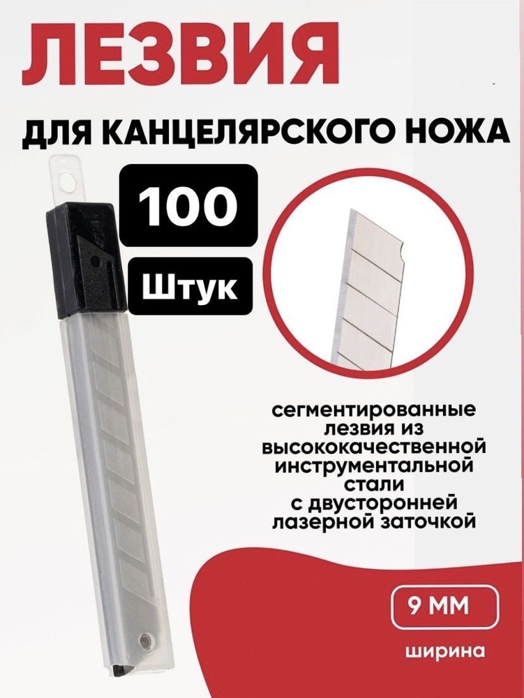 Сменные лезвия для канцелярского ножа 9 мм, 100 ШТ в комплекте, высокое ...