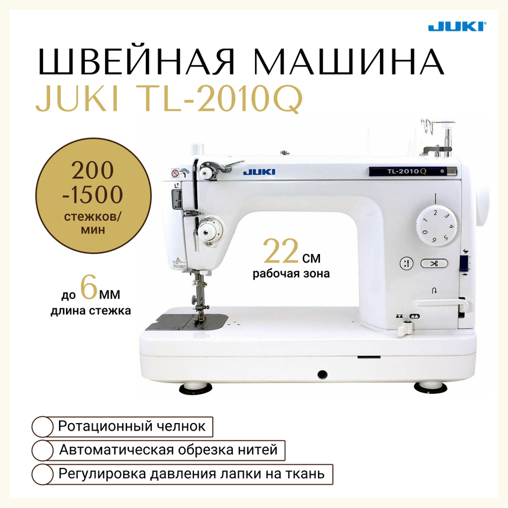 Швейная машина Juki TL-2010Q полупрофессиональная машинка с усиленным  транспортером