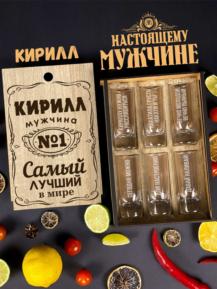 Рюмки подарочный набор для мужчин именной Кириллу. Стопки для водки и коньяка именной подарок на день #1
