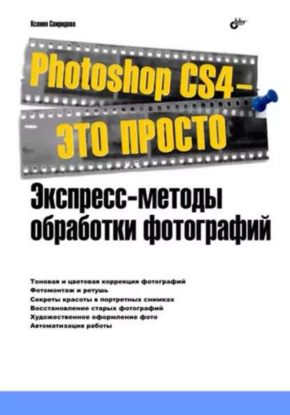 Adobe Photoshop CS4 Extended. Базовый курс на примерах - urdveri.ru