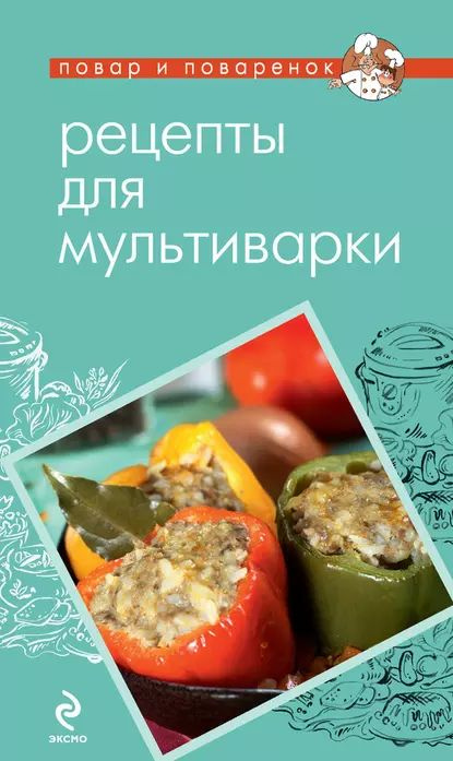 Рецепты для мультиварки. Специальная кулинария. Кулинария. Нехудожественная литература. Книги