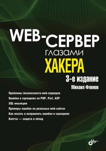 Web-сервер глазами хакера | Фленов Михаил Евгеньевич | Электронная книга  #1