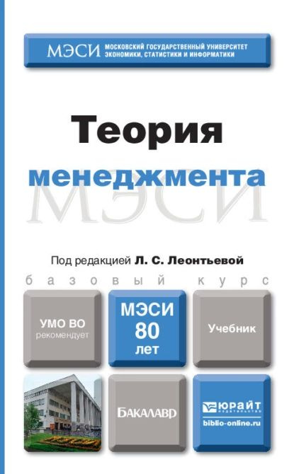 Теория менеджмента. Учебник для бакалавров | Башкатова Юлия Ивановна ...