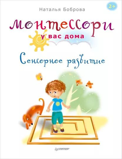 Монтессори у вас дома. Сенсорное развитие | Боброва Наталья Борисовна | Электронная книга  #1