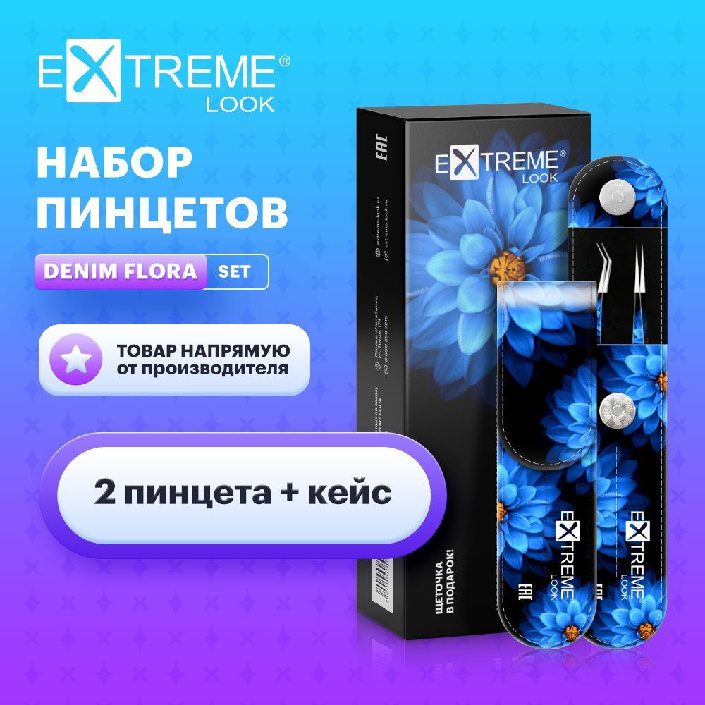 Extreme Look Набор пинцетов для наращивания ресниц прямой и изогнутый "Denim Flora" (пинцеты 2шт+кейс) #1