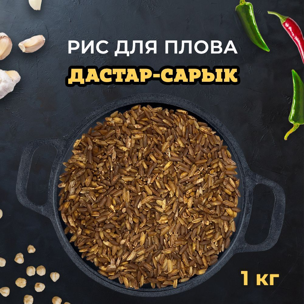 Рис для плова Дастар-Сарык бурый, настоящий узбекский 1 кг