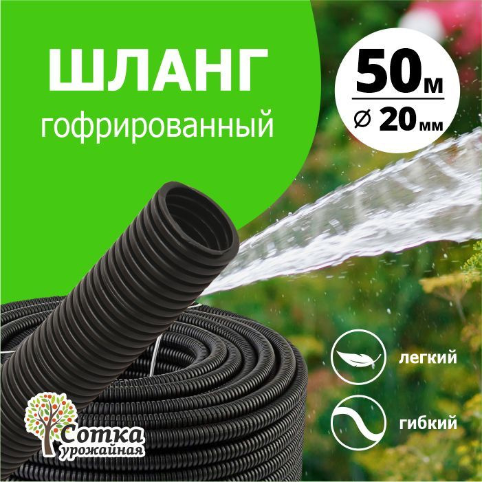Шланг поливочный Урожайная сотка Гофрированный d20 мм (50 м) "Урожайная ...