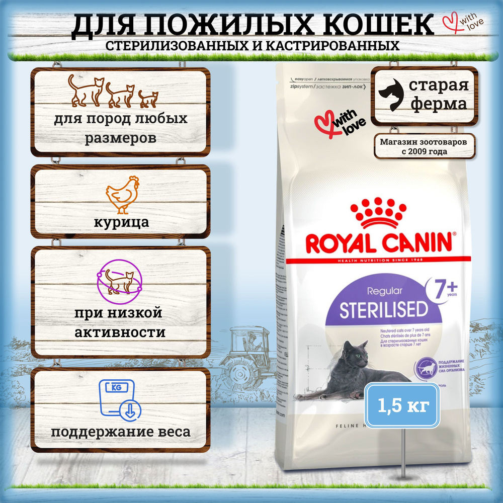 Сухой корм для стерилизованных кошек старше 7 лет Royal Canin ...