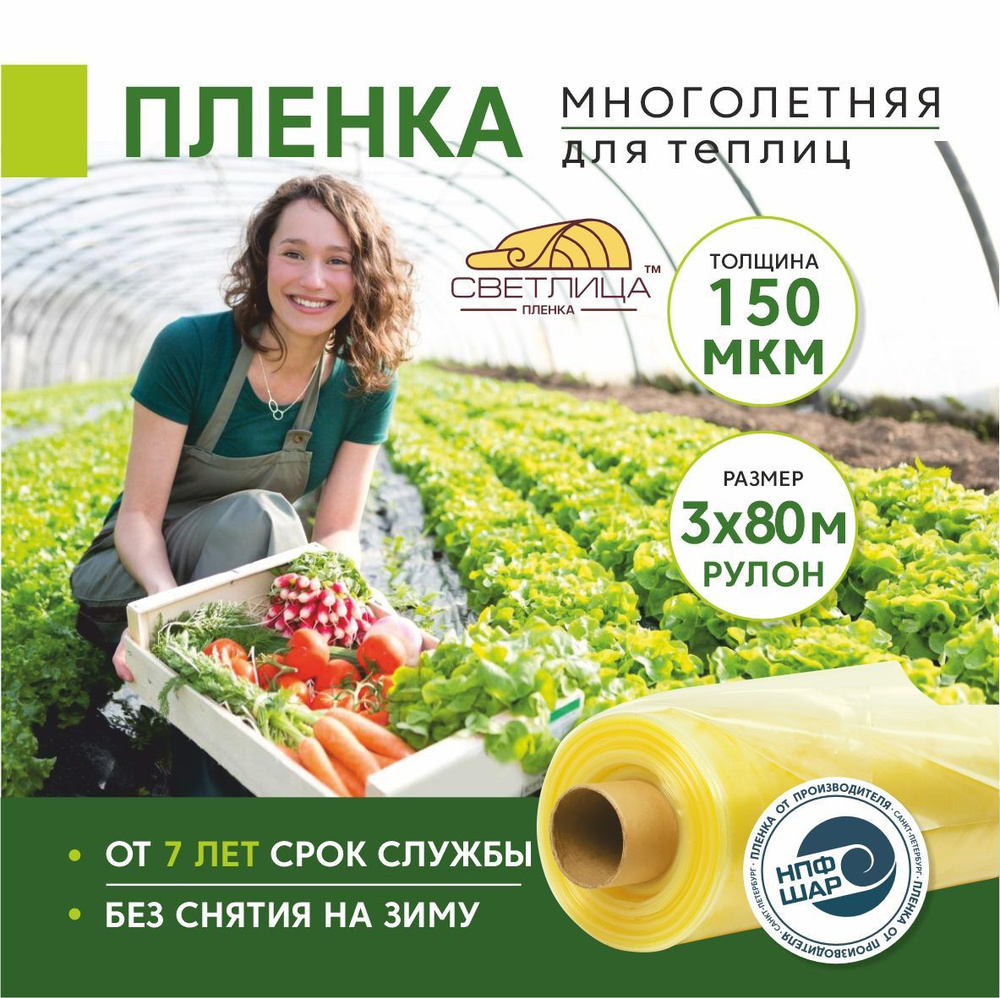 Пленка для теплиц и парников Светлица 3x80 м, рулон 150 мкм , парниковая, многолетняя  #1