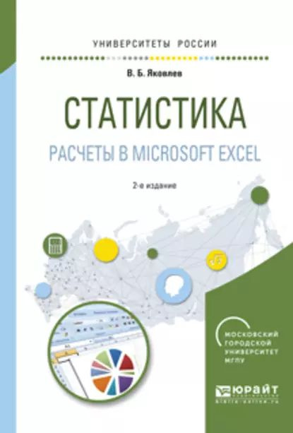 статистика. расчеты в microsoft excel