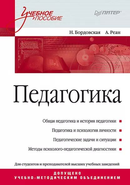 Педагогика. Учебное пособие | Бордовская Нина Валентиновна, Реан Артур Александрович | Электронная книга #1