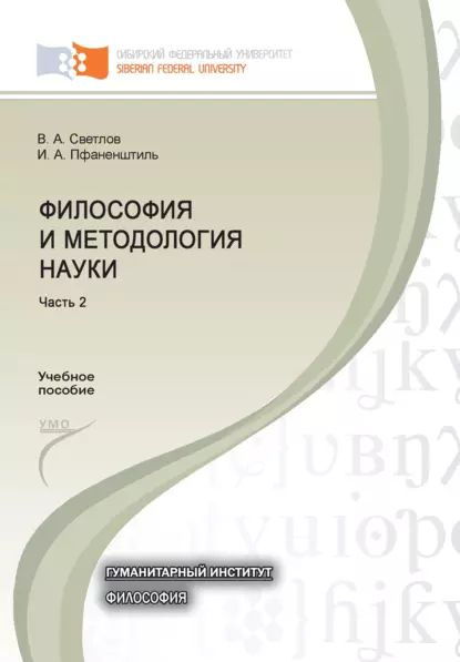 Философия и методология науки. Часть 2 | Светлов Виктор Александрович, Пфаненштиль Иван Алексеевич | #1