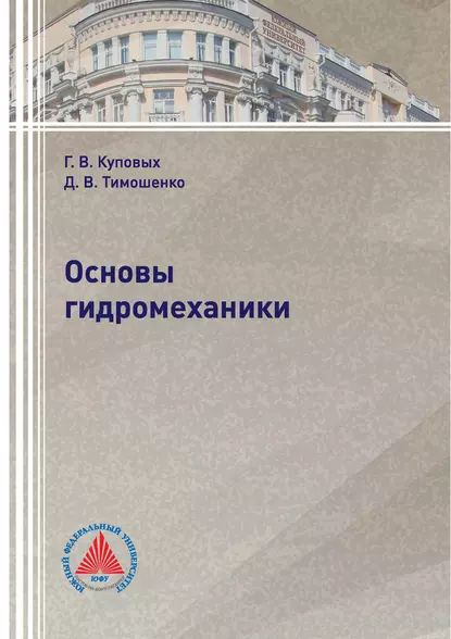 Основы гидромеханики | Куповых Геннадий Владимирович, Тимошенко Дмитрий ...
