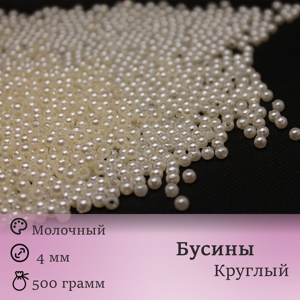 Бусины круглые. Цвет: Молочный. 4мм. Вес 500 грамм.(около 15000шт)  #1