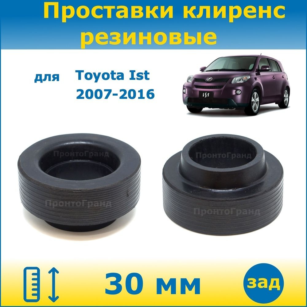 Проставки задних пружин увеличения клиренса 30 мм резиновые для Toyota ...