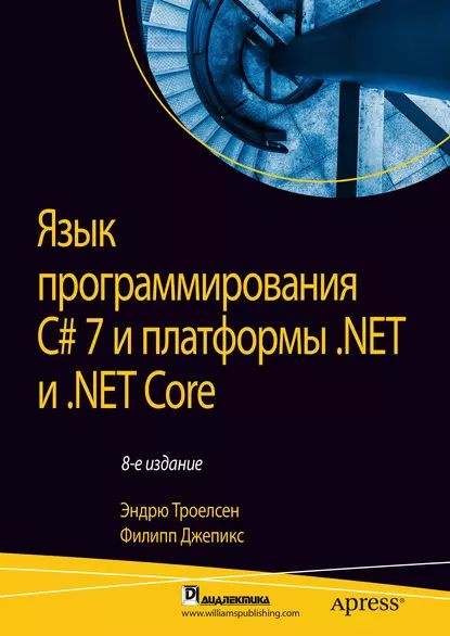 Язык программирования C# 7 и платформы .NET и .NET Core | Троелсен