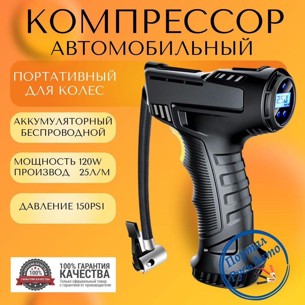 Компрессор беспроводной автомобильный цифровой для шин автономный 12V  150PSI EAFC Насос портативный, воздушный для колес 125EAFC для шин по  низкой цене - купить в интернет-магазине OZON (1085786772)