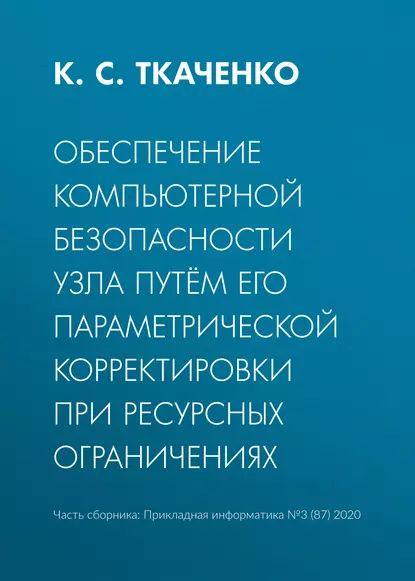 Обеспечение компьютерной безопасности узла путём его параметрической корректировки при ресурсных ограничениях #1