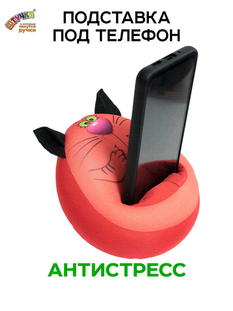 Подставка для телефона - Кот игрушка, оранжевый #1